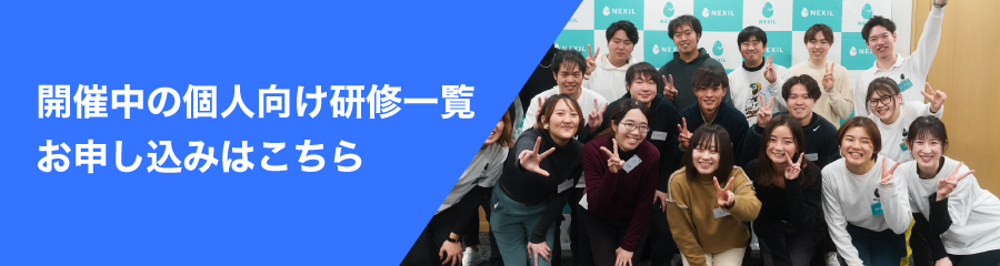 開催中の個人向け研修一覧＆お申し込みはこちら