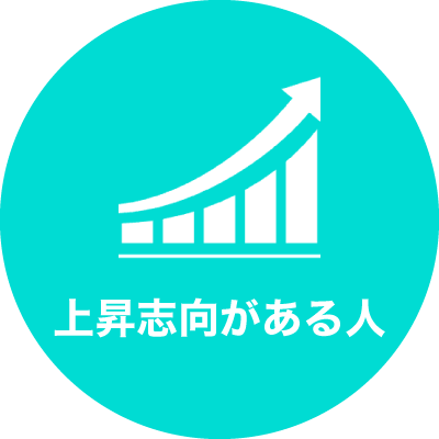 上昇志向がある人