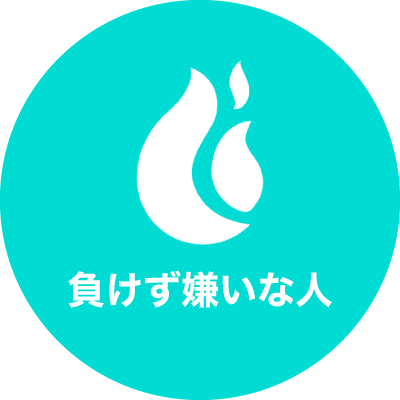 負けず嫌いな人