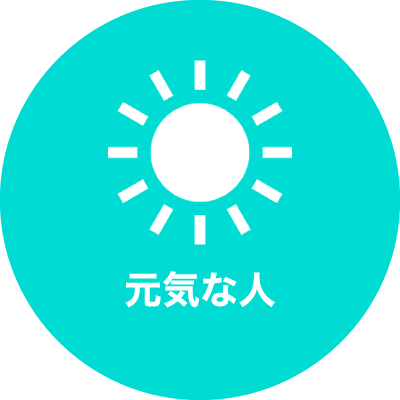 元気な人